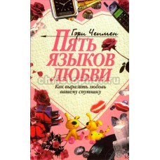 Пять языков любви. Как выразить любовь вашему спутнику Гэрри Чепмен.
