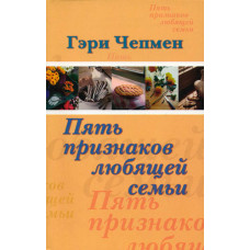 Пять признаков любящей семьи. Гэри Чапмен (Чепмен)