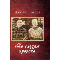 По следам пророка. Джерри Савелл