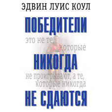 Победители никогда не сдаются. Эдвин Луис Коул