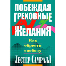 Побеждая греховные желания. Как обрести свободу. Лестер Самралл