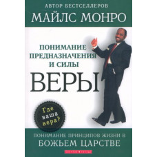 Понимание предназначения и силы веры. Понимание принципов жизни в Божьем Царстве. Майлс Монро