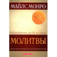 Понимание цели и силы молитвы. Майлс Монро