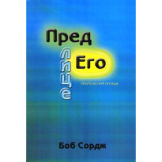 Пред лице Его. Пророческий призыв. Боб Сордж
