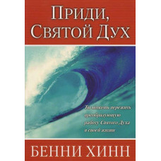 Приди, Святой Дух. Бенни Хинн