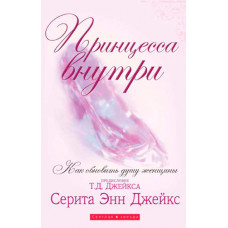 Принцесса внутри. Как обновить душу женщины. Серита Энн Джейкс