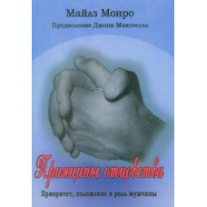 Принципы отцовства. Приоритет, положение и роль мужчины. Майлс Монро