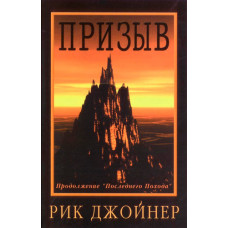 Призыв. Продолжение книги "Последний поход" Рик Джойнер