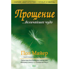 Прощение...величайшее чудо. Пол Майер