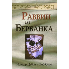 Раввин из Бербанка. Исидор Цвёрн и Боб Оуэн