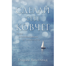 Сделай себе ковчег. План освобождения от опасности. Глория Коупленд