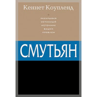 Смутьян. Раскрывая истинный источник ваших проблем. Кеннет Коупленд