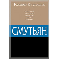 Смутьян. Раскрывая истинный источник ваших проблем. Кеннет Коупленд