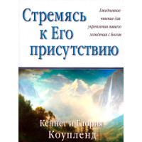 Стремясь к Его присутствию. Ежедневное чтения для укрепления вашего хождения с Богом.  Кеннет и Глория Коупленд