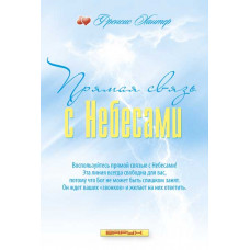 Прямая связь с Небесами. Френсис Хантер