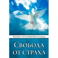 Свобода от страха. Кеннет и Глория Коупленд