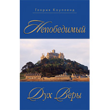 Непобедимый дух веры Глория Коупленд