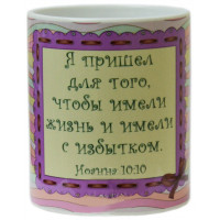 Кружка - "Я пришел для того, чтобы имели жизнь..." Иоан. 10:10