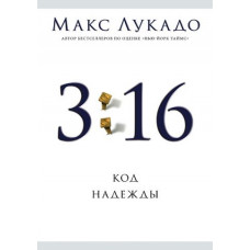 3:16. Код надежды. Макс Лукадо