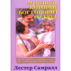60 вещей, которые Бог говорит о сексе. Лестер Самралл