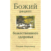 Божий рецепт Божественного здоровья. Глория Коупленд.