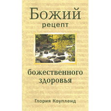 Божий рецепт Божественного здоровья. Глория Коупленд.