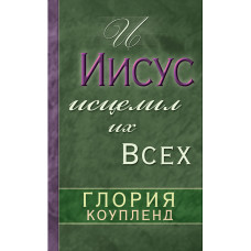 И Иисус исцелил их всех Глория Коупленд