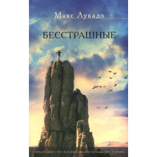 Бесстрашные. Макс Лукадо