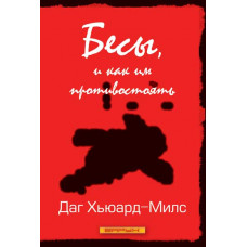 Бесы, и как им противостоять. Даг Хьюард-Милс