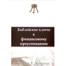 Библейские ключи к финансовому преуспеванию. Кеннет Е. Хейгин