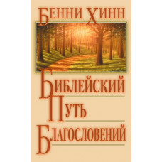 Библейский путь благословений. Бенни Хинн