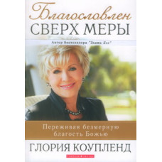 Благословен сверх меры. Глория Коупленд