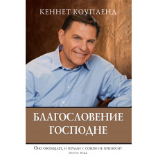 Благословение Господне. Кеннет Коупленд.