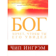 Бог хочет, чтобы ты Его увидел. Чип Ингрэм