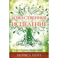 Божественное исцеление. Норвел Хейз 