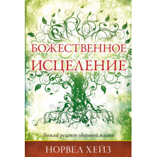 Божественное исцеление. Норвел Хейз 