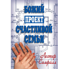 Божий проект счастливой семьи. Лестер Самралл