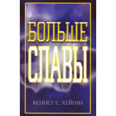 Больше славы. Кеннет Е. Хейгин