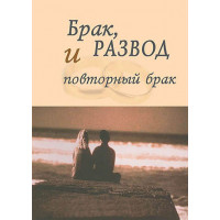 Брак, развод и повторный брак. Кеннет Хейгин