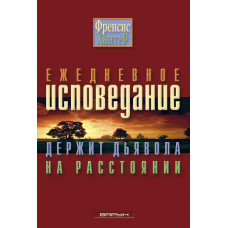 Ежедневное исповедание держит дьявола на расстоянии. Чарльз и Френсис Хантер