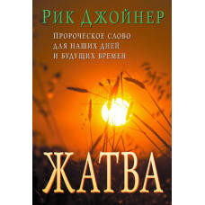 Жатва. Рик Джойнер