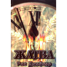 Жатва II. Рик Джойнер