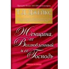Женщина, ее возлюбленный и ее Господь. Т. Д. Джейкс