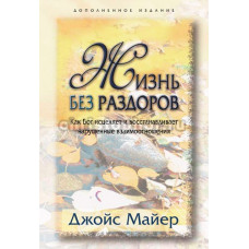 Жизнь без раздоров. Джойс Майер.