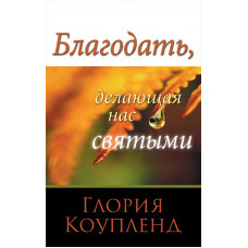 Благодать, делающая нас святыми Глория Коупленд