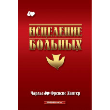 Исцеление больных. Чарльз и Френсис Хантер