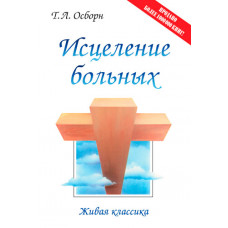 Исцеление больных. Т. Л. Осборн