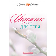 Исцеление - это для тебя! Френсис Хантер