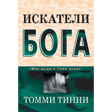 Искатели Бога. Томми Тинни