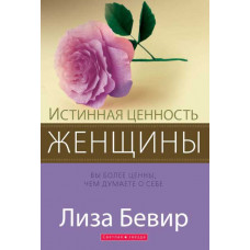 Истинная ценность женщины. Вы более ценны, чем думаете о себе. Лиза Бевир